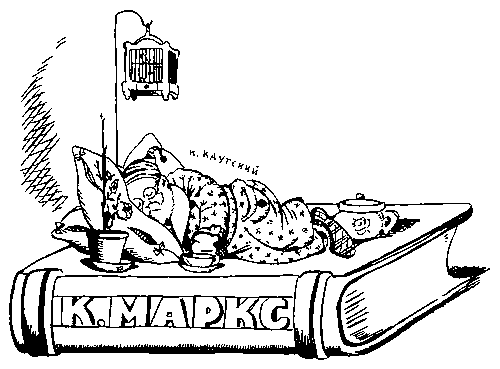 В. Н. Дени. «“Марксизм” Карла Каутского». 1925. Рисунок для газеты «Правда».