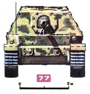 Рис. 77. Немецкая СУ 