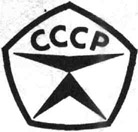 Государственный знак качества СССР