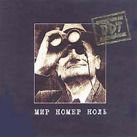 Обложка альбома «Мир номер ноль» (DDT, 1999)