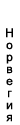 Изображение:ESC-Норвегия.png