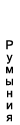 Изображение:ESC-Румыния.png