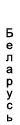 Изображение:ESC-Белоруссия.png