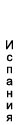 Изображение:ESC-Испания.png