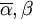 \overline{\alpha},\beta