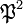 \mathfrak{P}^{2}