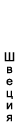 Изображение:ESC-Швеция.png
