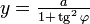 \textstyle y=\frac{a}{1+\,\operatorname{tg}^2\,\varphi}