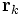 \mathbf{r}_{k}