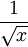 \frac{1}{\sqrt{x}}