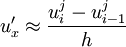 u_x' \approx {{u_i^j - u_{i-1}^j} \over h}