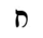 Image:Hebrew letter Het Rashi.png