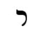 Image:Hebrew letter Resh Rashi.png