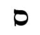 Image:Hebrew letter Samekh Rashi.png