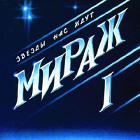 Обложка альбома «Звезды нас ждут» (группы "Мираж", 1987)