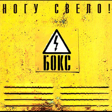 Обложка альбома «Бокс» (Ногу свело!, 2000)