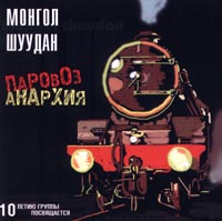 Обложка альбома «Паровоз анархия» (Монгол Шуудан, 1989)