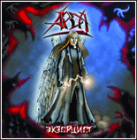 Обложка альбома «Экзорци́ст» (Арды, 2005)