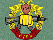Файл:Эмблема спецподразделения &amp;amp;quot;Русь&amp;amp;quot;.jpg