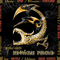 Обложка альбома «Эльфийская Рукопись» (Эпидемия, 2004)