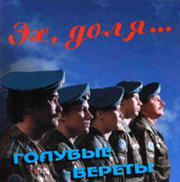 Обложка альбома «Эх, Доля…» (Голубые береты, 1996)