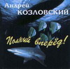 Изображение:Kozlowski_Andrej_CD_GoOn.jpg