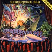 Обложка альбома «Иллюзорный Мір» (Группа "Крематорий", 1986)