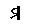 Файл:Mongol oe middle.jpg