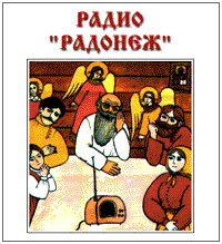 Радио "Радонеж"