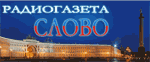 Изображение:Radioslovo.gif