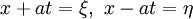 x+at=\xi,\ x-at=\eta