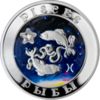 AM 100 dram Ag 2007 ZZ Pisces b.PNG