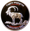 AM 100 dram Ag 2008 RB Goat b.png