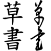 Caoshu.png