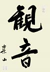 Kwanum.jpg