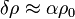 \! \delta \rho \approx \alpha \rho_0