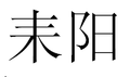 Leiyang-cn.PNG
