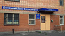 Donetsk Photo House.JPG