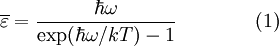 
        \overline{\varepsilon} = \frac{\hbar \omega}
                                      {\mathrm{exp}( \hbar \omega / kT) -1} \qquad\qquad (1)
