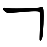 Giyeok base.svg