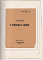 Лекция о страховании жизни. Подгаецкий В. Н. 1915 г.