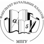 МПГУ, факультет начальных классов
