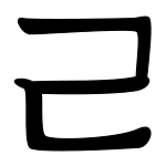 Rieul base.svg
