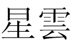 Xing Yun.PNG