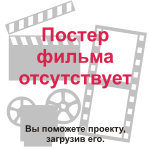 Файл:No_poster.svg