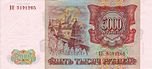 Banknote 5000 rubles 1994 b.jpg