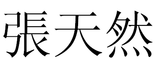 Zhang Tianran-erogl.PNG