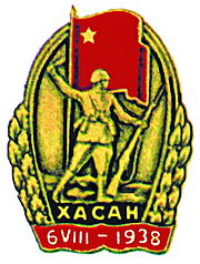 Знак «Участнику Хасанских боёв»