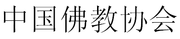 ZhongguoFojiao.PNG