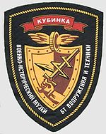 Нашивка Военно-исторического музея бронетанкового вооружения и техники в Кубинке